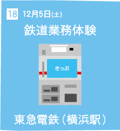 18 12月5日(土) 鉄道業務体験 東急電鉄（横浜駅）