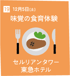 19 12月5日(土) 味覚の食育体験 セルリアンタワー東急ホテル