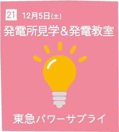 21 12月5日(土) 発電所見学＆発電教室 東急パワーサプライ