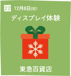 22 12月6日(日) ディスプレイ体験 東急百貨店