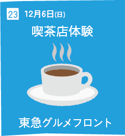 23 12月6日(日) 喫茶店体験 東急グルメフロント