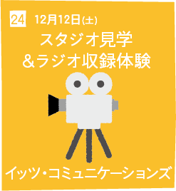 24 12月12日(土) スタジオ見学＆ラジオ収録体験 イッツ・コミュニケーションズ
