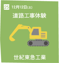 25 12月12日(土) 道路工事体験 世紀東急工業