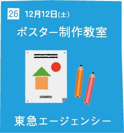 26 12月12日(土) ポスター制作教室 東急エージェンシー