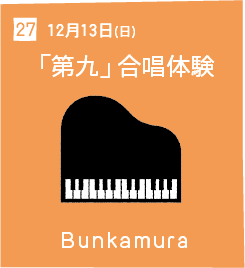 27 12月13日(日) 合唱体験 Bunkamura