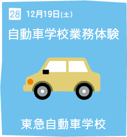 28 12月19日(土) 自動車学校業務体験 東急自動車学校