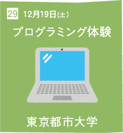 29 12月19日(土) プログラミング体験 東京都市大学