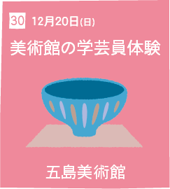 30 12月20日(日) 美術館の学芸員体験 五島美術館