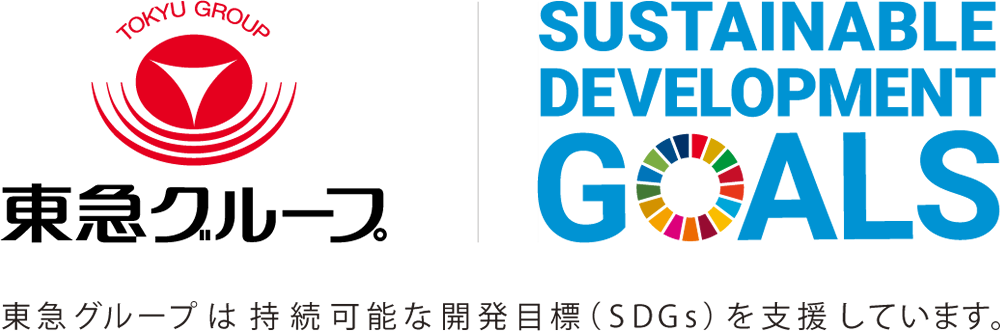 東急グループ | SUSTAINABLE DEVELOPMENT GOALS | 東急グループは持続可能な開発目標（SDGs）を支援しています。