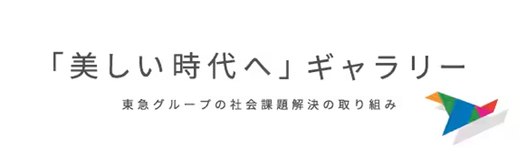 美しい時代へギャラリーバナー