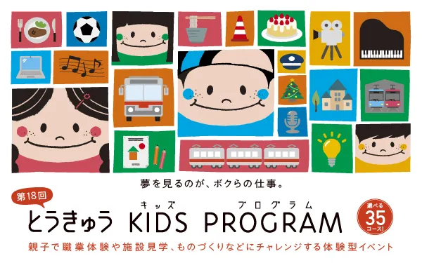 第18回とうきゅうキッズプログラムバナー