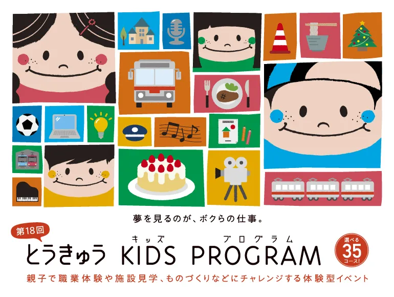 第18回とうきゅうキッズプログラムバナー