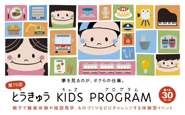 第19回とうきゅうキッズプログラム