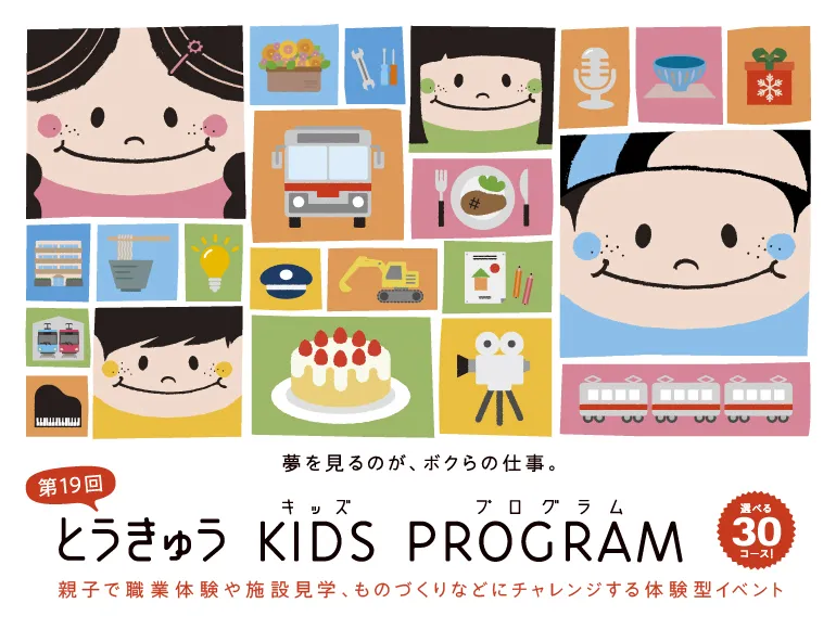 第19回とうきゅうキッズプログラム