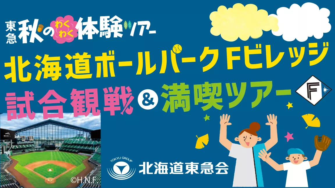 東急秋のわくわく体験ツアー