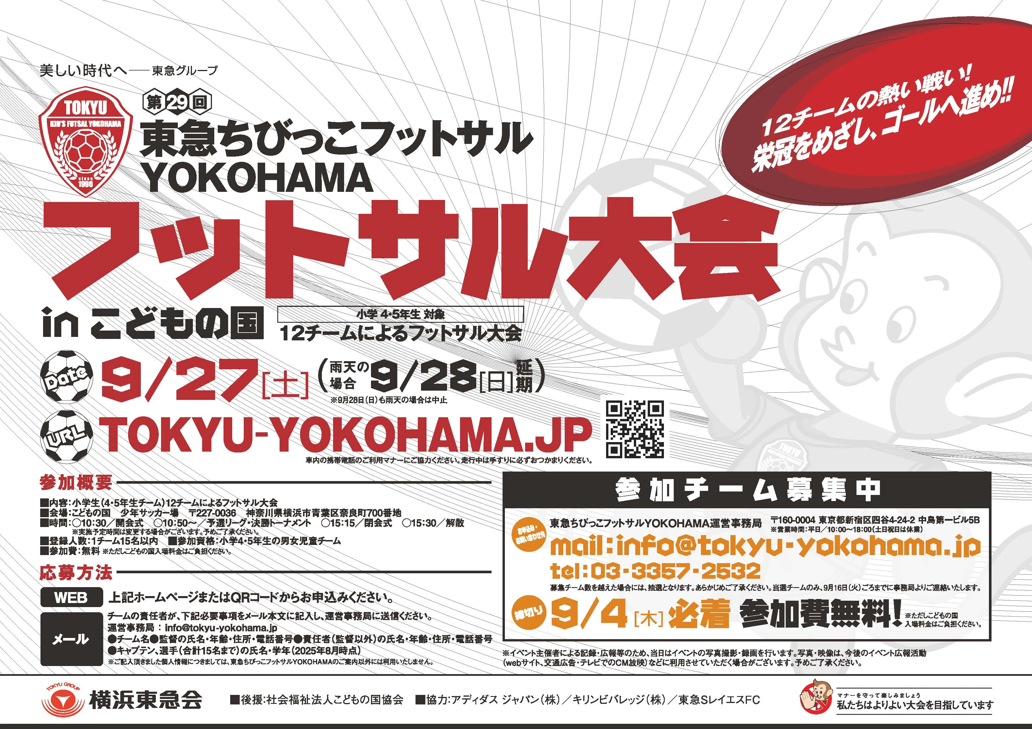 第29回東急ちびっこフットサルYOKOHAMA 