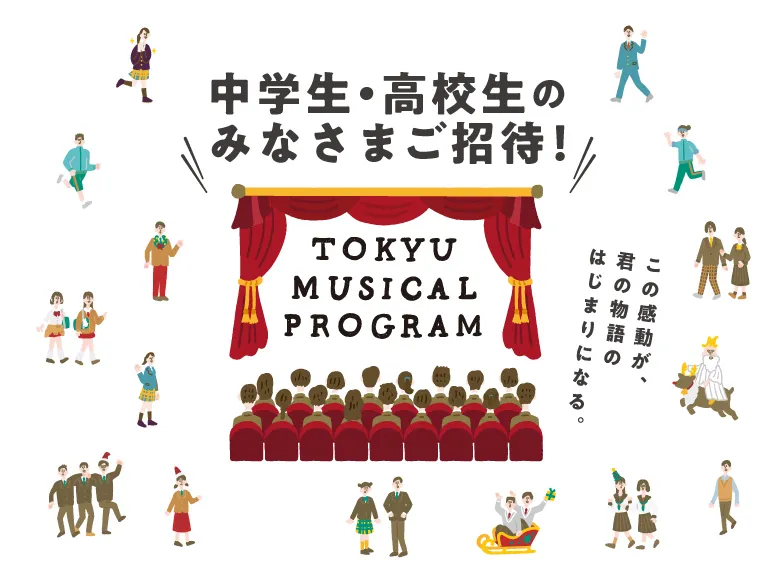 東急ミュージカルプログラム募集ページバナー