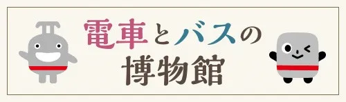 電車とバスの博物館バナー