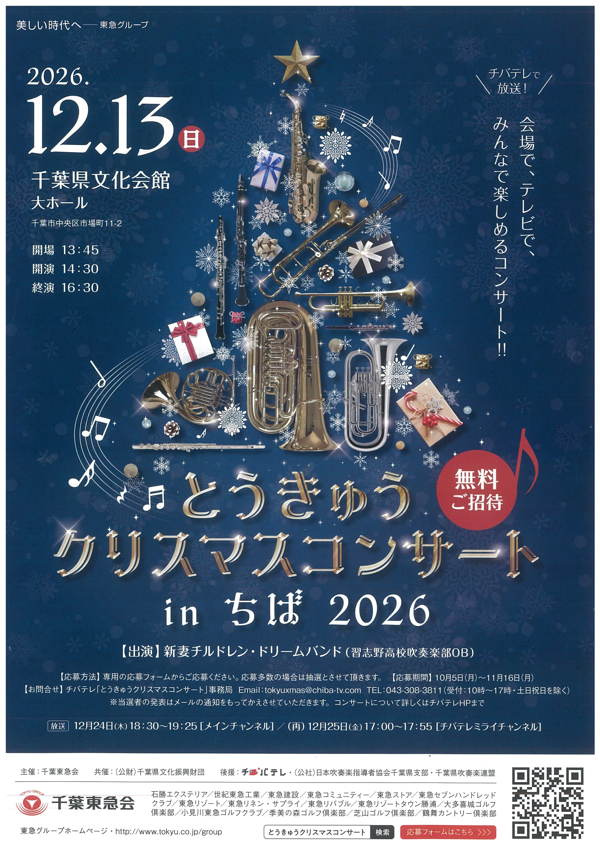 とうきゅうクリスマスコンサート inちば 2026