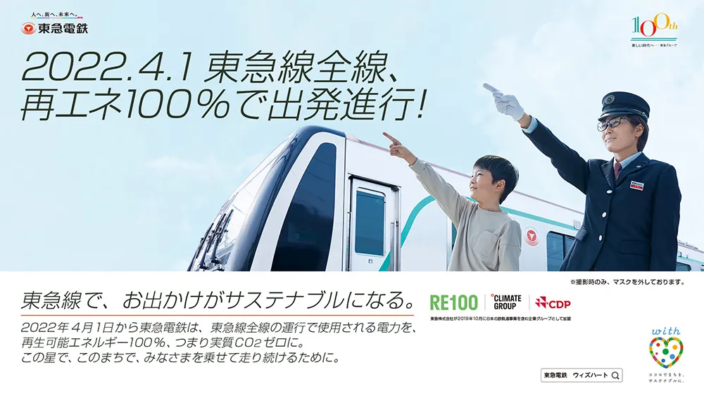 再エネ由来の電力100％での運行をお知らせするポスター