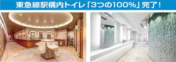 東急線駅構内トイレ「3つの100%」完了!