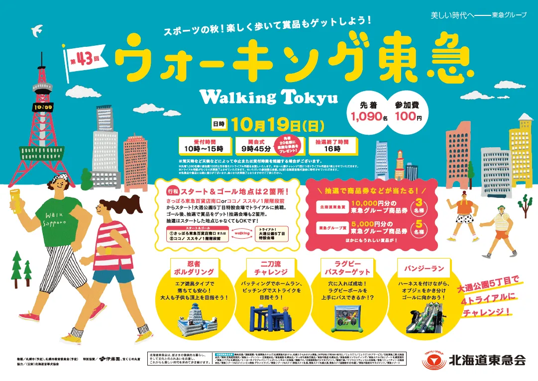 北海道東急会「ウォーキング東急」