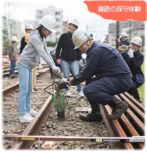  線路の保守体験