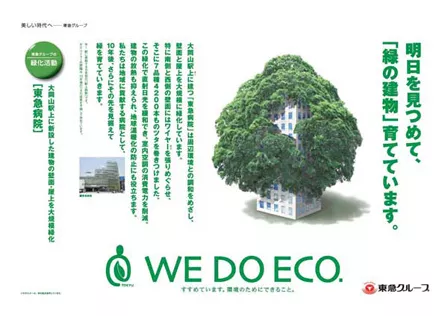 ポスター（大岡山駅上に新設した建物の壁面・屋上を大規模緑化）
