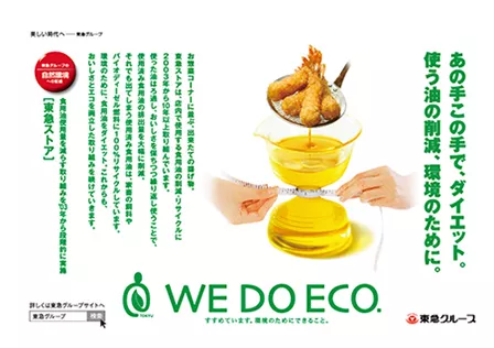 ポスター(食用油使用量を減らす取り組みを’03年から段階的に実施)
