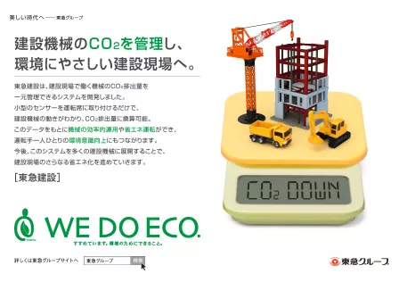 ポスター（建設機械のCO2を管理し、環境にやさしい建設現場へ。）