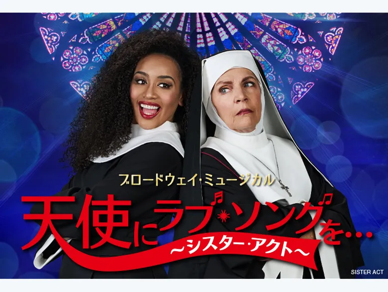 「天使にラブ・ソングを・・・（シスター・アクト）」ビジュアル