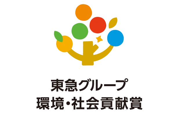 東急グループ 環境・社会貢献賞マーク