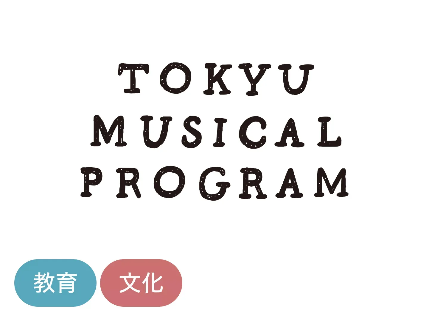 東急ミュージカルプログラムロゴ