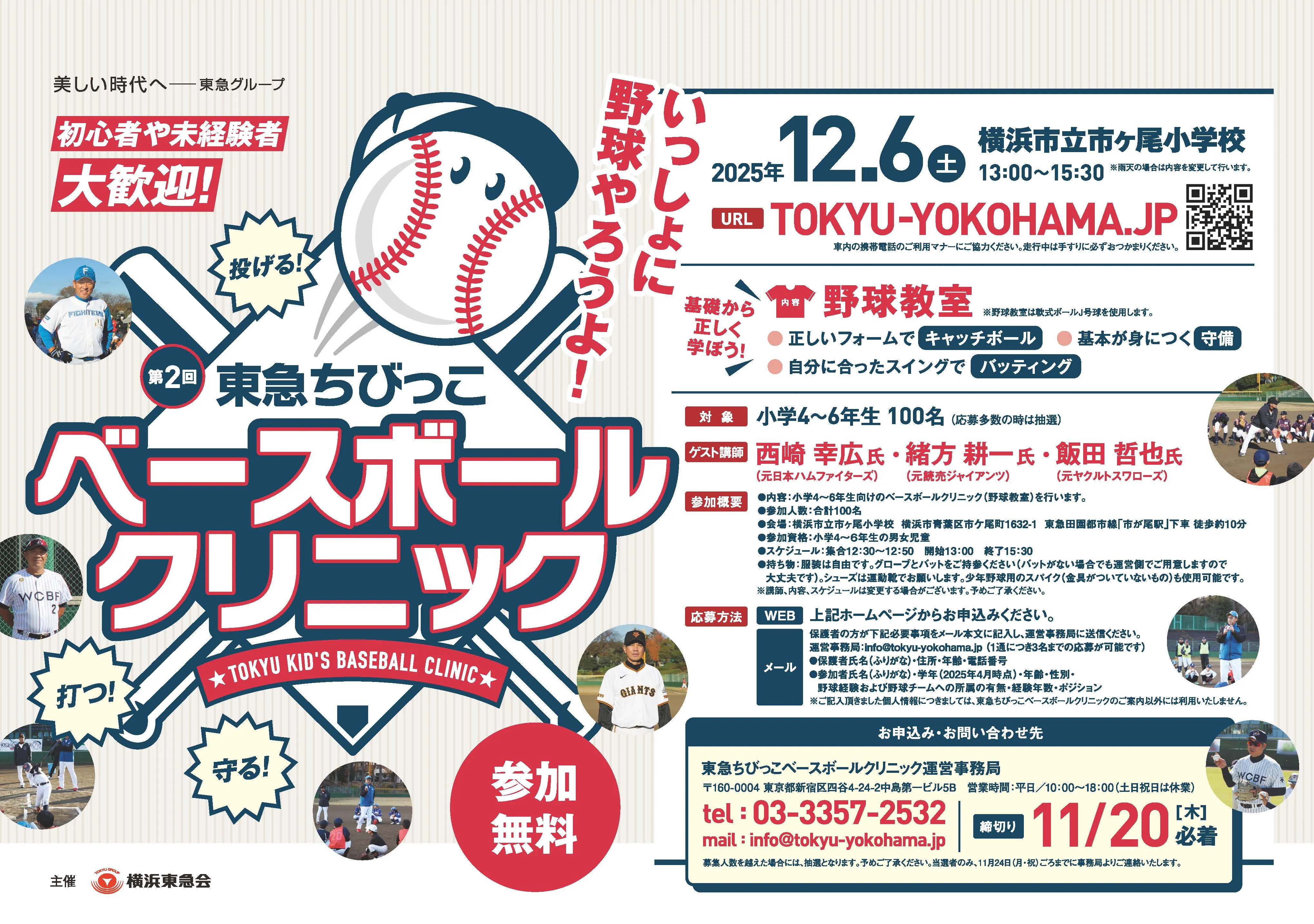 東急ちびっこベースボールクリニック