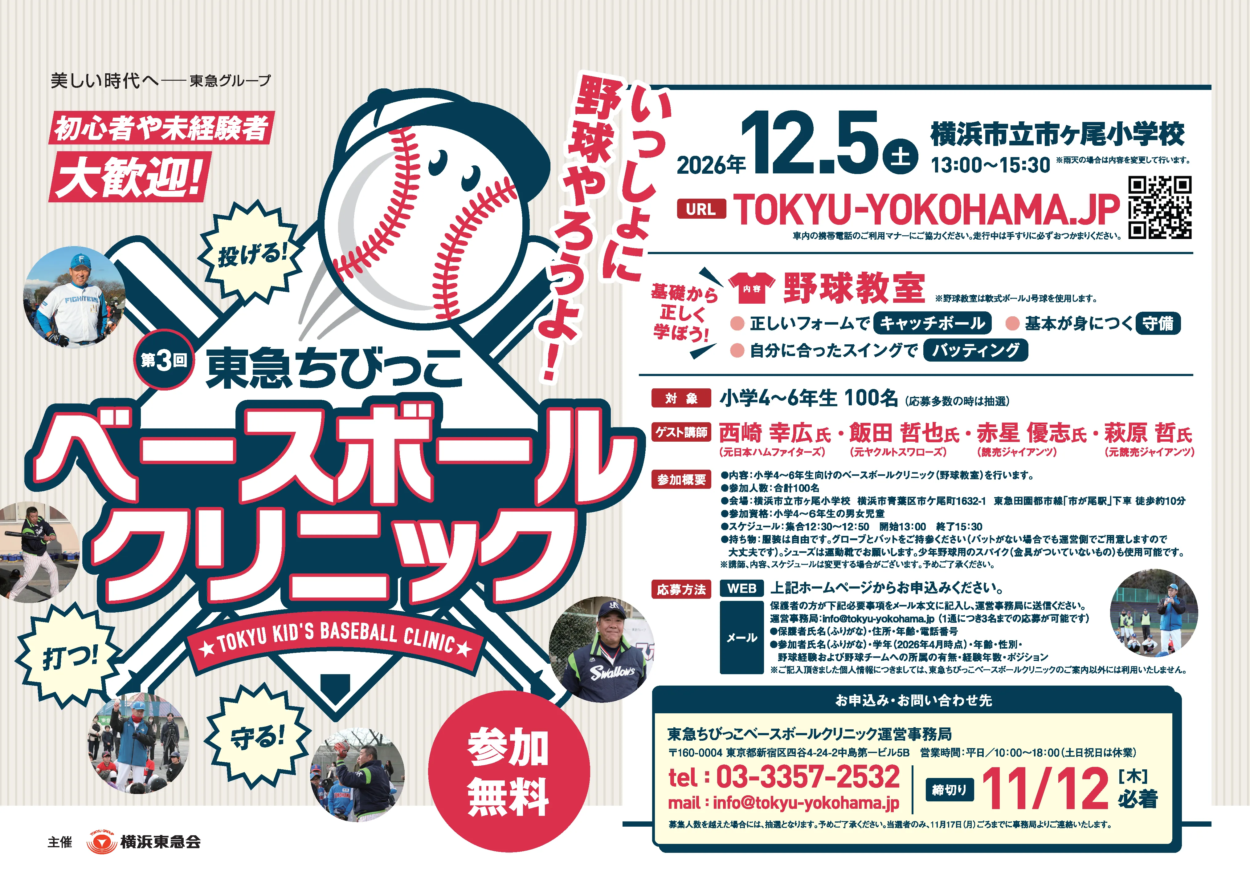 第3回「東急ちびっこベースボールクリニック」ポスター