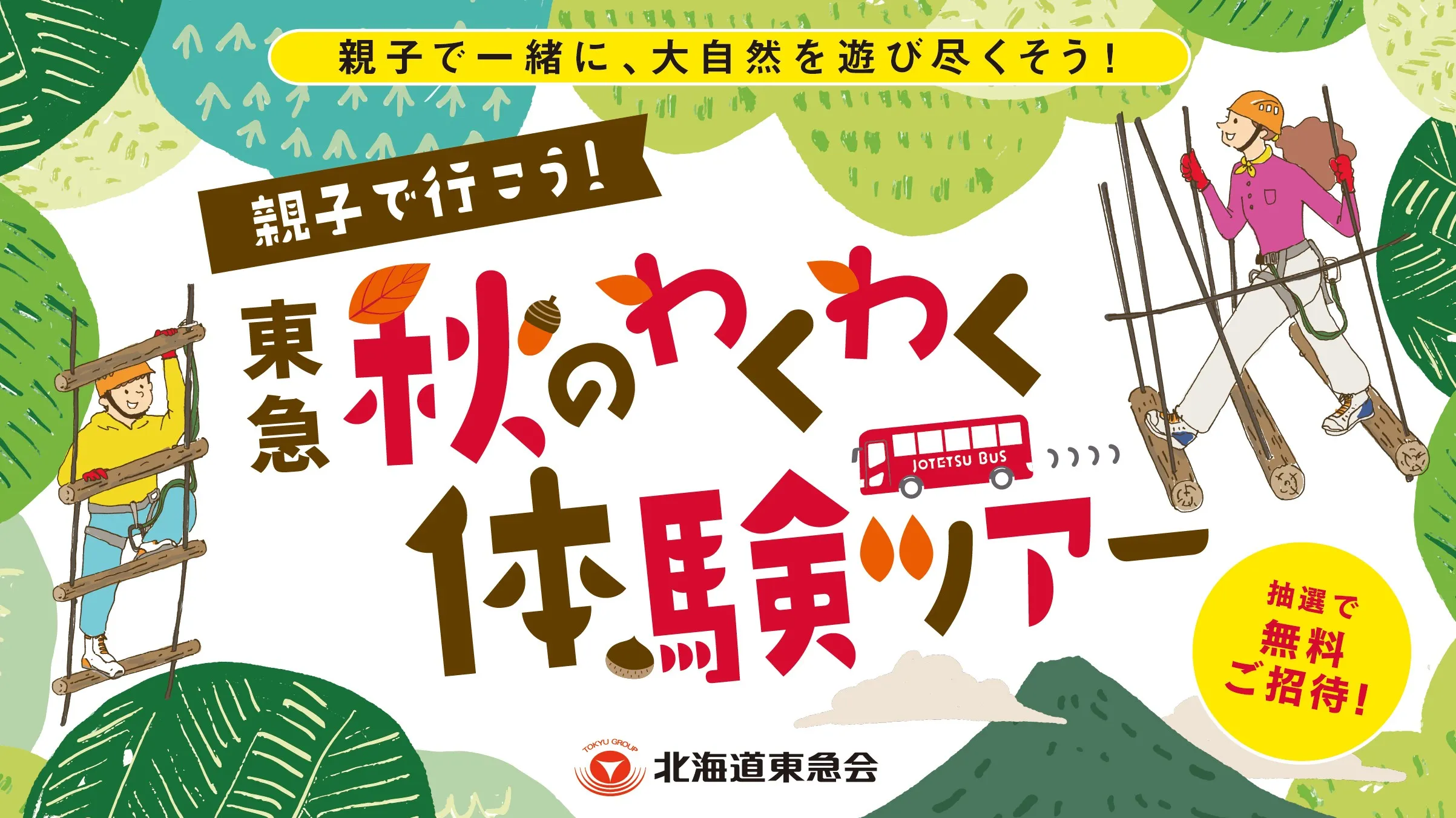 東急秋のわくわく体験ツアーバナー