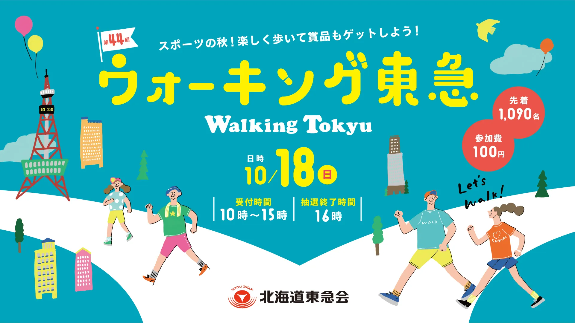 第44回「ウォーキング東急」