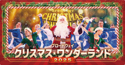 画像:ブロードウェイ クリスマス・ワンダーランド2025
