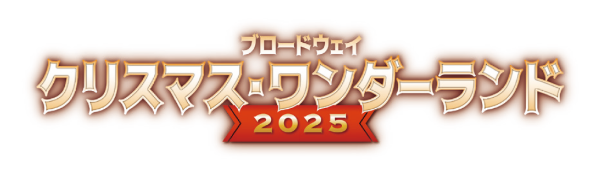 画像:ブロードウェイ クリスマス・ワンダーランド2025